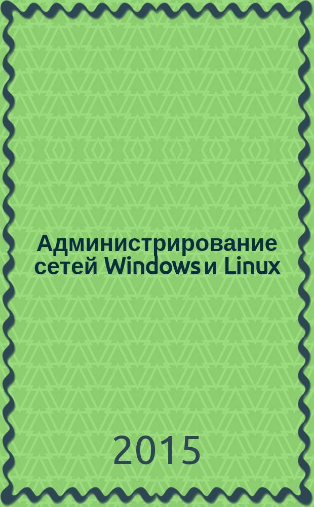 Администрирование сетей Windows и Linux : журнал для профессионалов ежемесячное издание для администраторов сетей. 2015, № 12 (138)