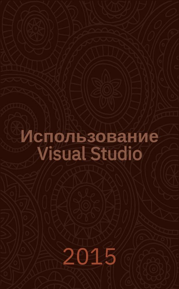 Использование Visual Studio : Ежемес. изд. для разработчиков, применяющих Visual Studio Журн. для профессионалов. 2015, № 11 (143)