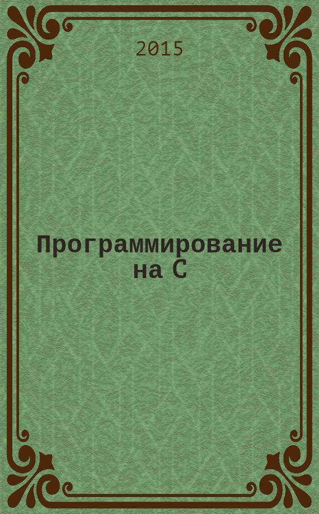 Программирование на C : Ежемес. изд. для разработчиков прил. и компонентов на яз. C Журн. для профессионалов. 2015, № 10 (142)