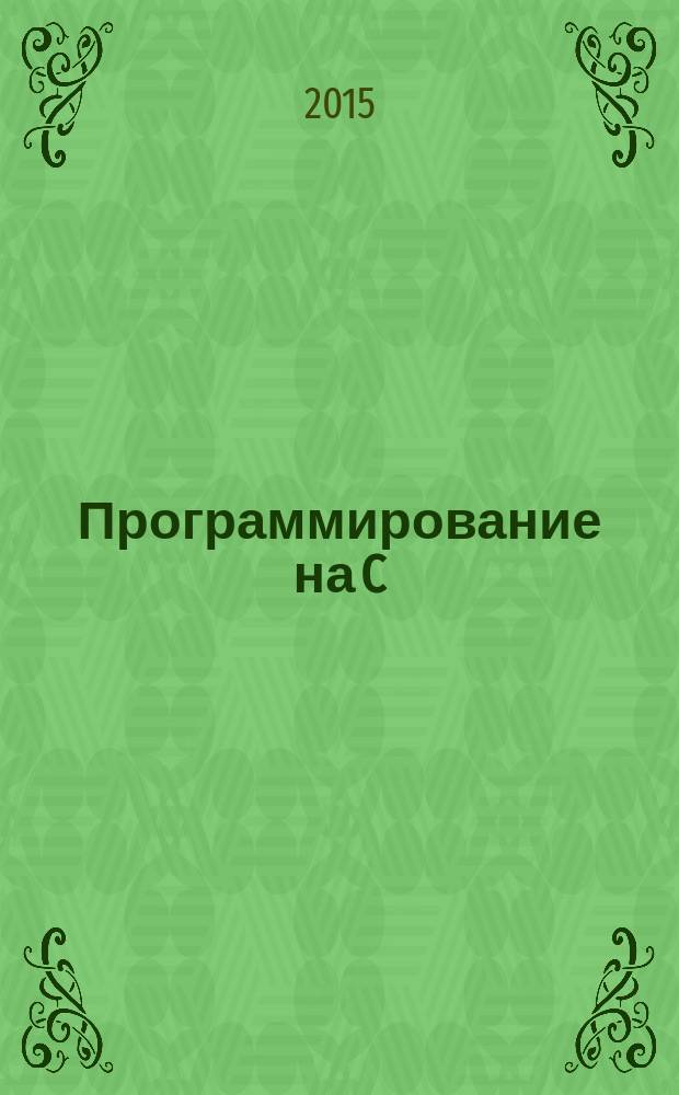 Программирование на C/C++ : Ежемес. изд. для разработчиков прил. и прогр. компонентов на яз. C/C++ Журн. для профессионалов. 2015, № 10 (142)