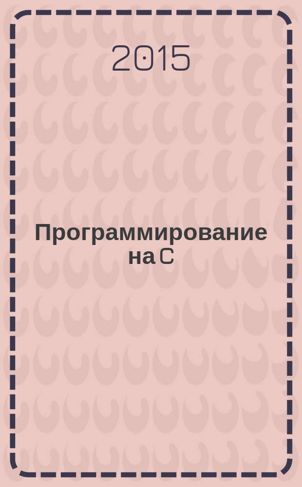 Программирование на C/C++ : Ежемес. изд. для разработчиков прил. и прогр. компонентов на яз. C/C++ Журн. для профессионалов. 2015, № 12 (144)