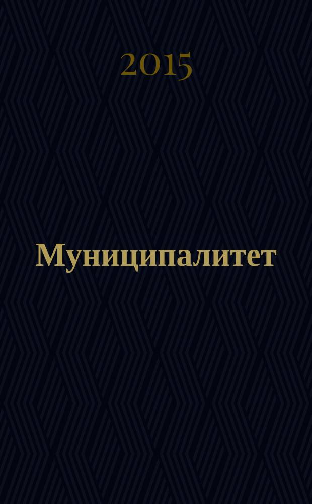Муниципалитет: экономика и управление. 2015, № 3 (12)