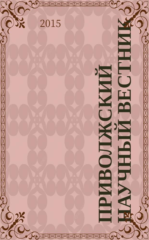 Приволжский научный вестник : научно-практический журнал. 2015, № 11 (51)