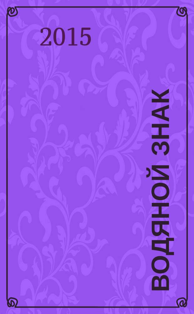 Водяной знак : Ежемес. журн. 2015, № 5 (115)