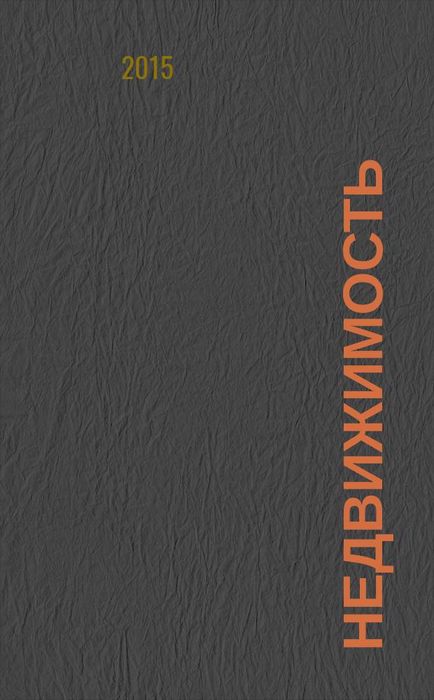 Недвижимость (Омск) : новостройки. Квартиры. Коттеджи. Аренда. Коммерческая недвижимость. 2015, № 48 (1048)