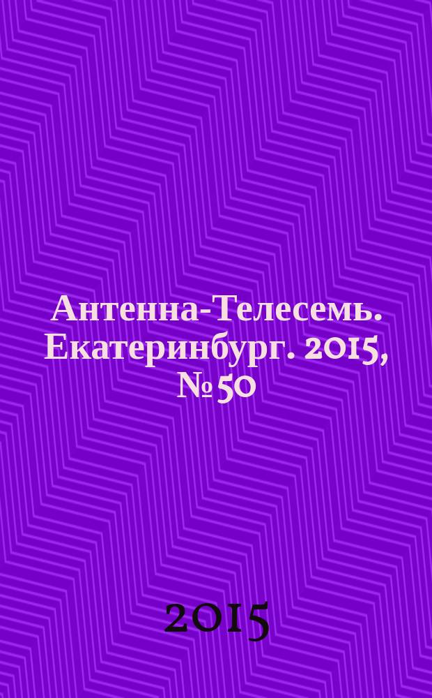 Антенна-Телесемь. Екатеринбург. 2015, № 50 (348)