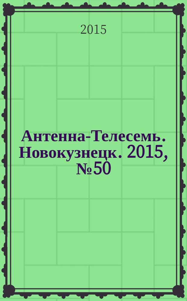 Антенна-Телесемь. Новокузнецк. 2015, № 50 (574)