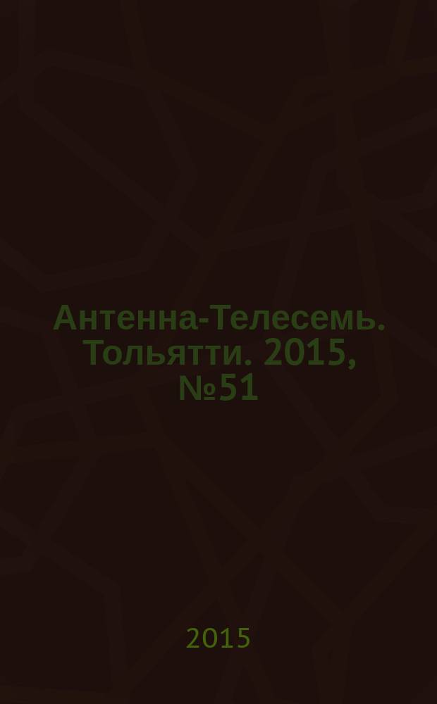 Антенна-Телесемь. Тольятти. 2015, № 51 (772) : Самара - Тольятти