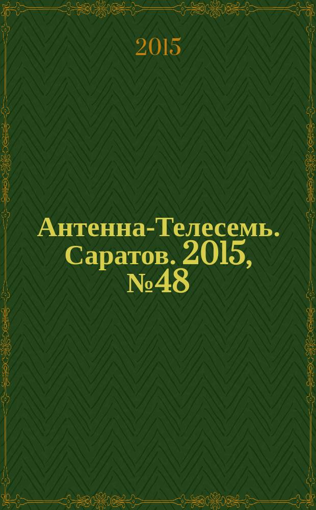 Антенна-Телесемь. Саратов. 2015, № 48 (725)