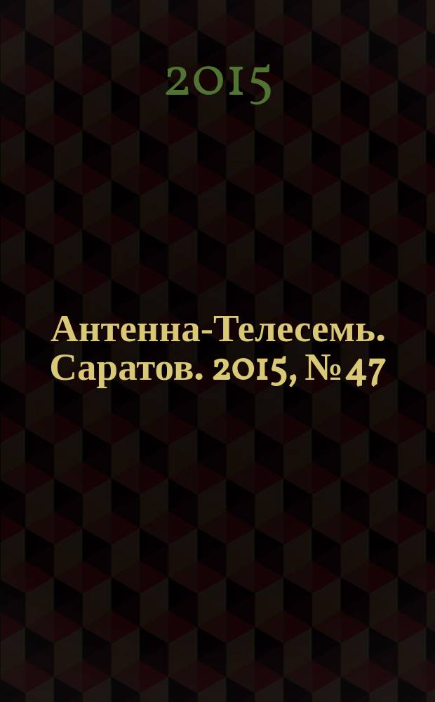 Антенна-Телесемь. Саратов. 2015, № 47 (724)