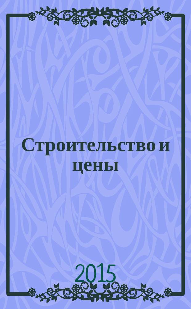 Строительство и цены : ежемесячный информационно-аналитический журнал. 2015, № 11 (260)