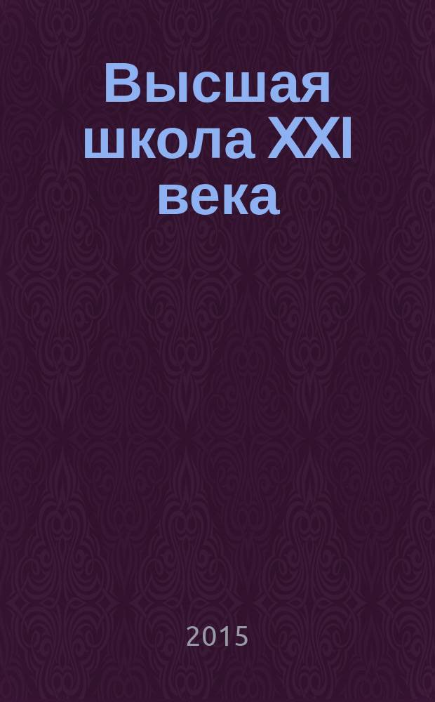 Высшая школа XXI века : Альм. № 24