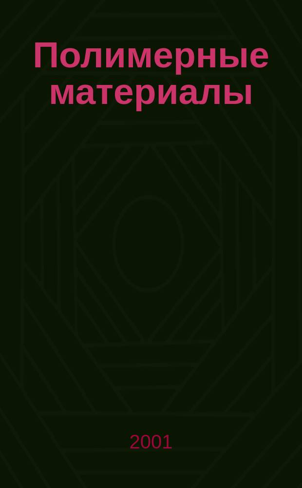 Полимерные материалы : Изделия. Оборуд. Технологии Специализир. информ. бюл. 2001, № 1 (20)