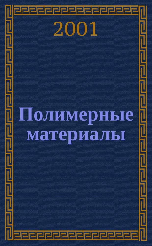 Полимерные материалы : Изделия. Оборуд. Технологии Специализир. информ. бюл. 2001, № 3 (22)