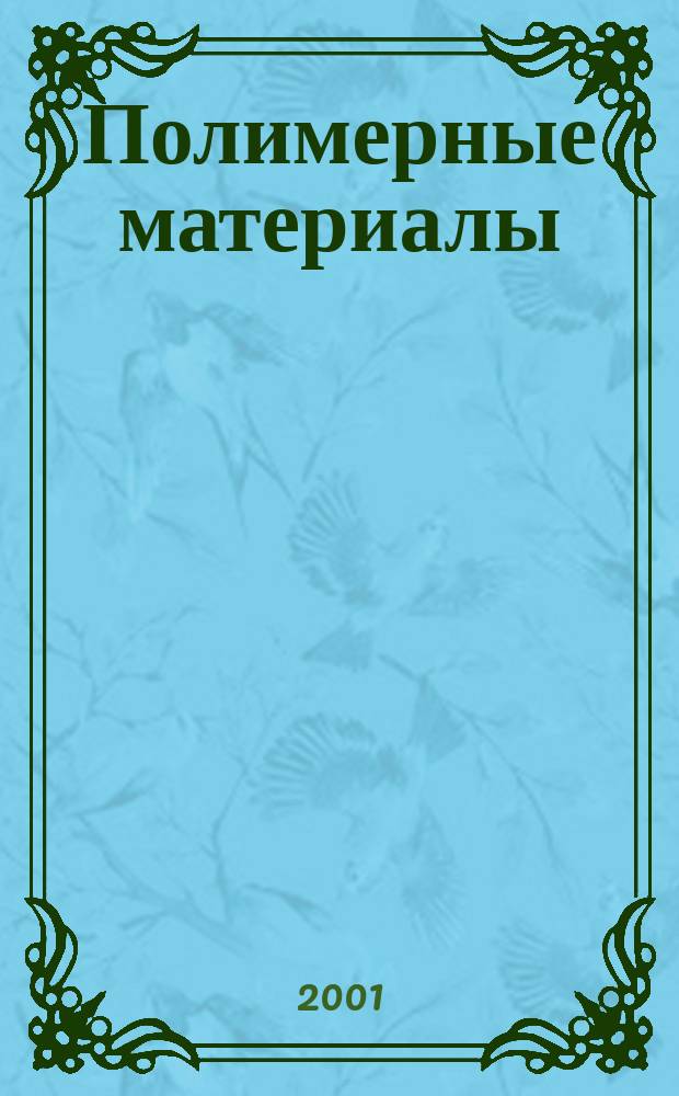 Полимерные материалы : Изделия. Оборуд. Технологии Специализир. информ. бюл. 2001, № 4 (23)