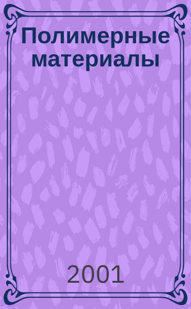 Полимерные материалы : Изделия. Оборуд. Технологии Специализир. информ. бюл. 2001, № 5 (24)