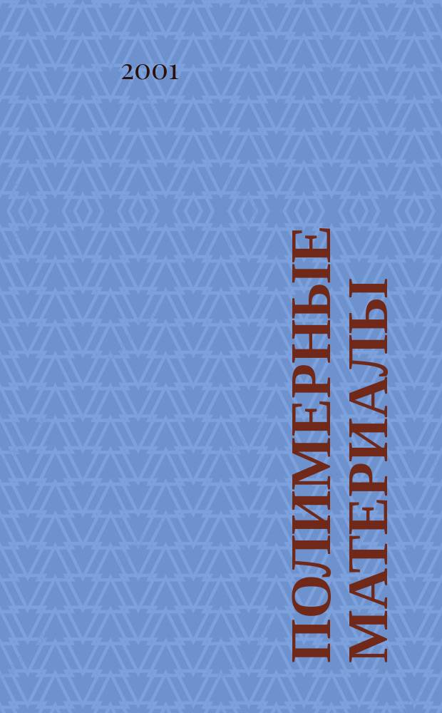 Полимерные материалы : Изделия. Оборуд. Технологии Специализир. информ. бюл. 2001, № 6 (25)