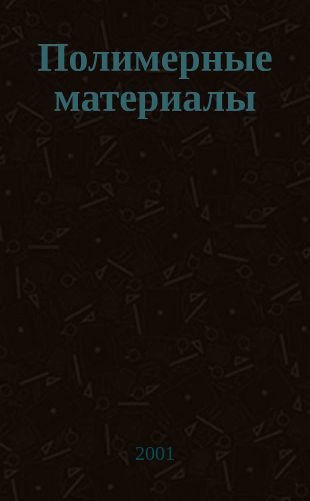 Полимерные материалы : Изделия. Оборуд. Технологии Специализир. информ. бюл. 2001, № 7 (26)