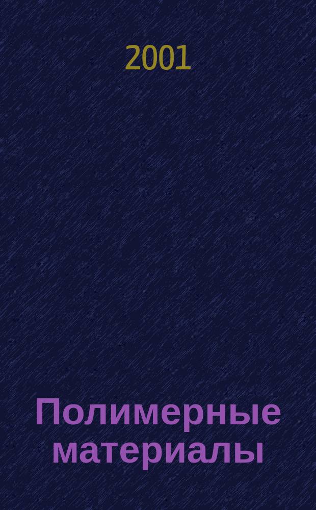 Полимерные материалы : Изделия. Оборуд. Технологии Специализир. информ. бюл. 2001, № 11 (30)