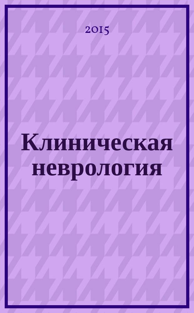 Клиническая неврология : научно-практический рецензируемый журнал. 2015, № 3