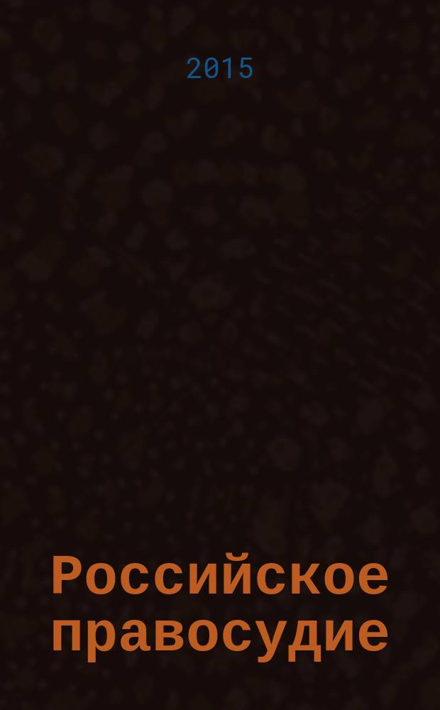 Российское правосудие : научно-практический журнал. 2015, № 12 (116)