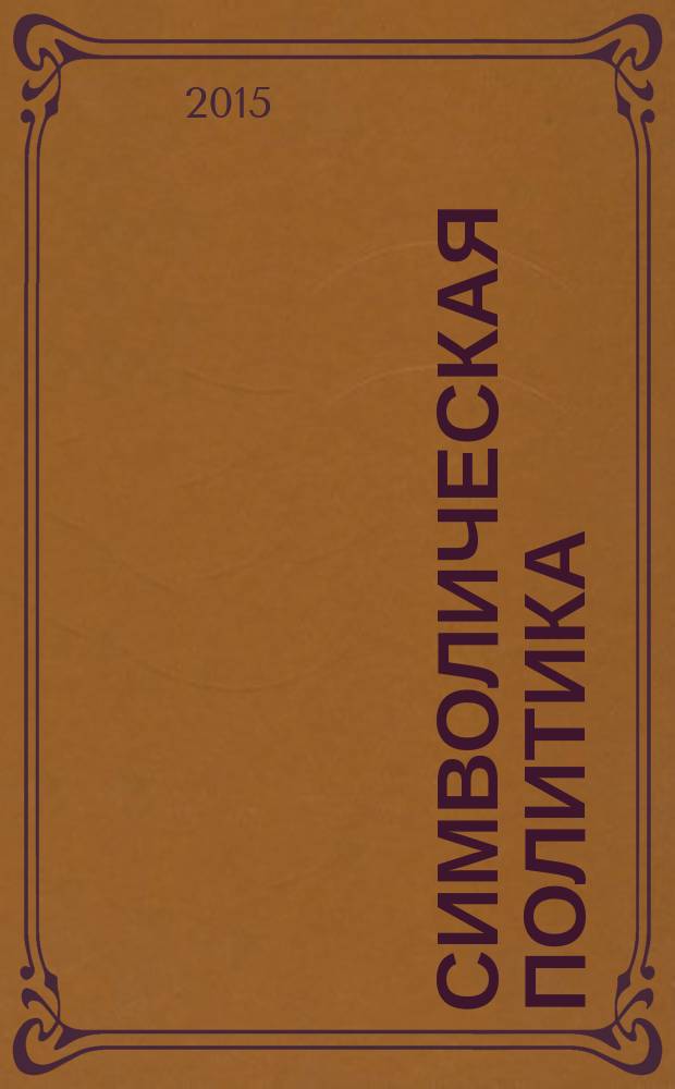 Символическая политика : сборник научных трудов. Вып. 3 : Политические функции мифов
