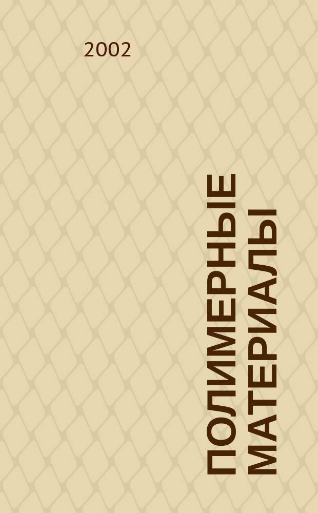 Полимерные материалы : Изделия. Оборуд. Технологии Специализир. информ. бюл. 2002, № 1 (32)