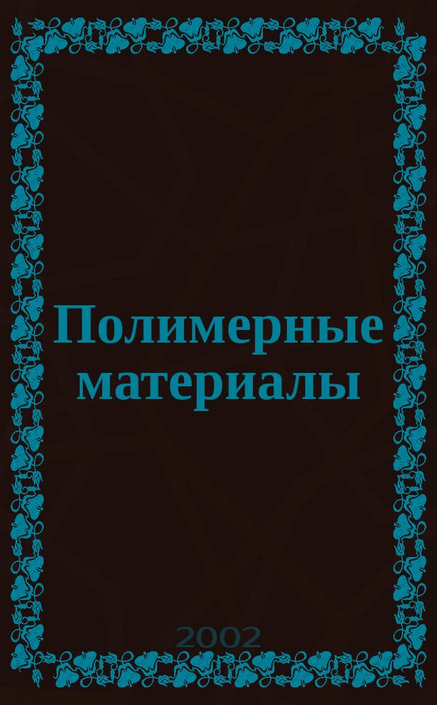 Полимерные материалы : Изделия. Оборуд. Технологии Специализир. информ. бюл. 2002, № 5 (36)