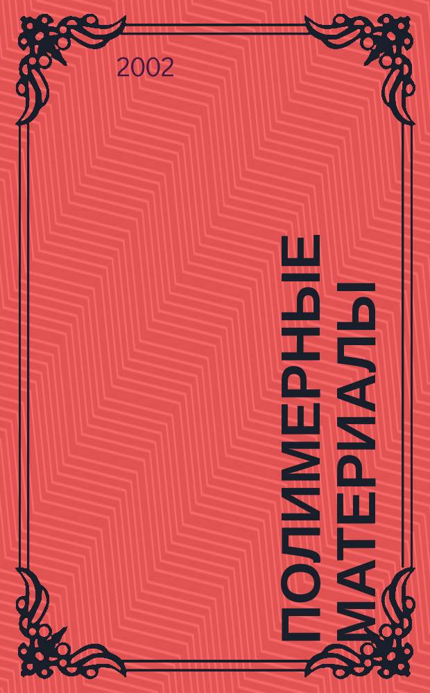 Полимерные материалы : Изделия. Оборуд. Технологии Специализир. информ. бюл. 2002, № 11 (42)