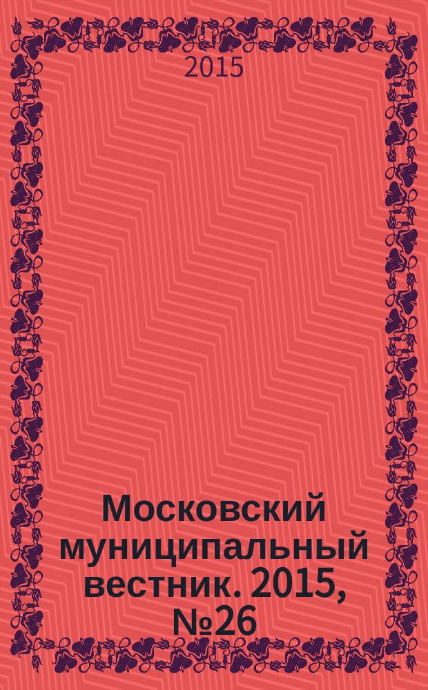 Московский муниципальный вестник. 2015, № 26 (105), т. 1