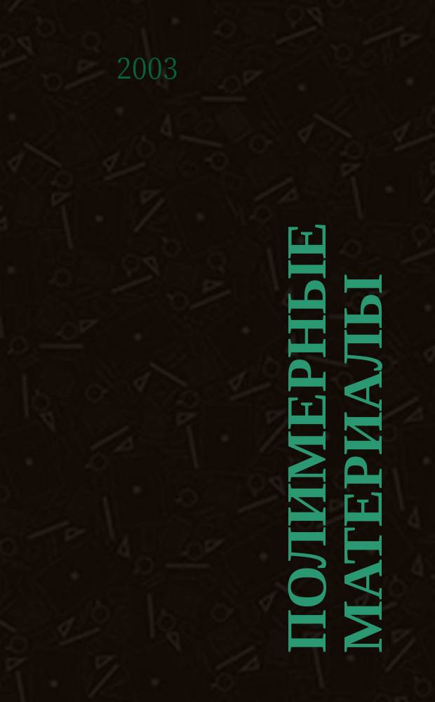 Полимерные материалы : Изделия. Оборуд. Технологии Специализир. информ. бюл. 2003, № 6 (49)