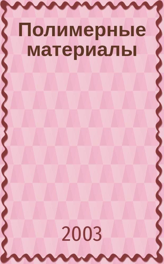 Полимерные материалы : Изделия. Оборуд. Технологии Специализир. информ. бюл. 2003, № 7 (50)