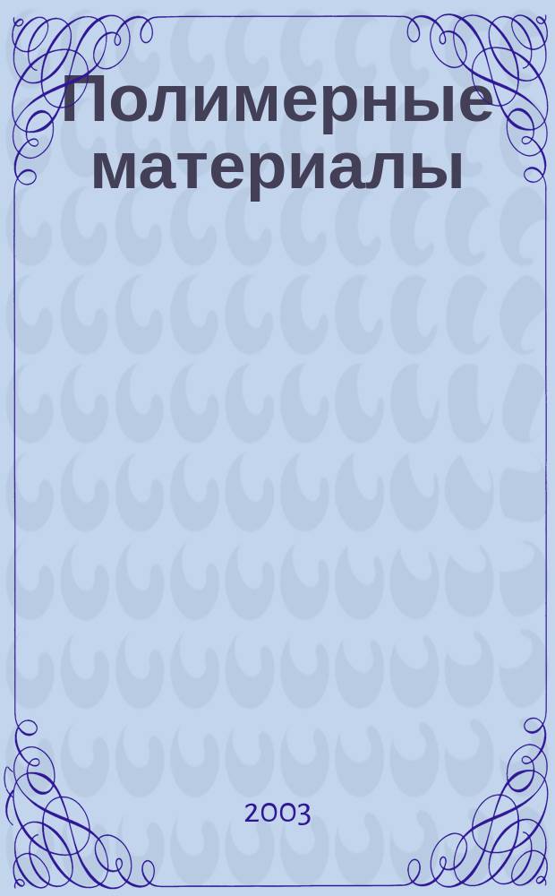 Полимерные материалы : Изделия. Оборуд. Технологии Специализир. информ. бюл. 2003, № 8 (51)