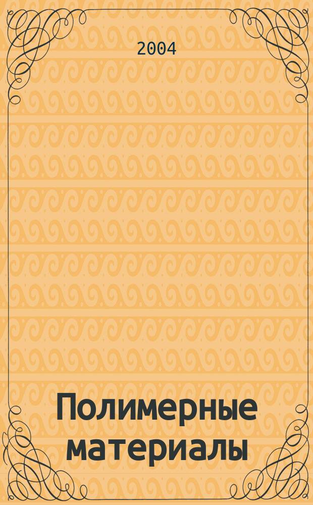 Полимерные материалы : Изделия. Оборуд. Технологии Специализир. информ. бюл. 2004, № 1 (56)