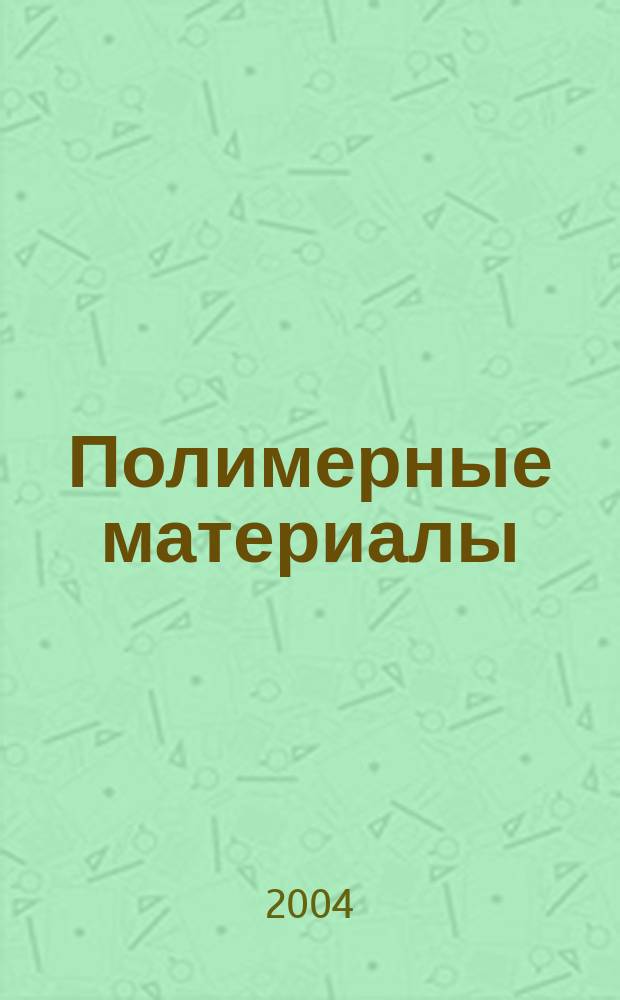 Полимерные материалы : Изделия. Оборуд. Технологии Специализир. информ. бюл. 2004, № 9 (64)