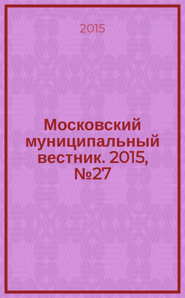 Московский муниципальный вестник. 2015, № 27 (106), т. 2