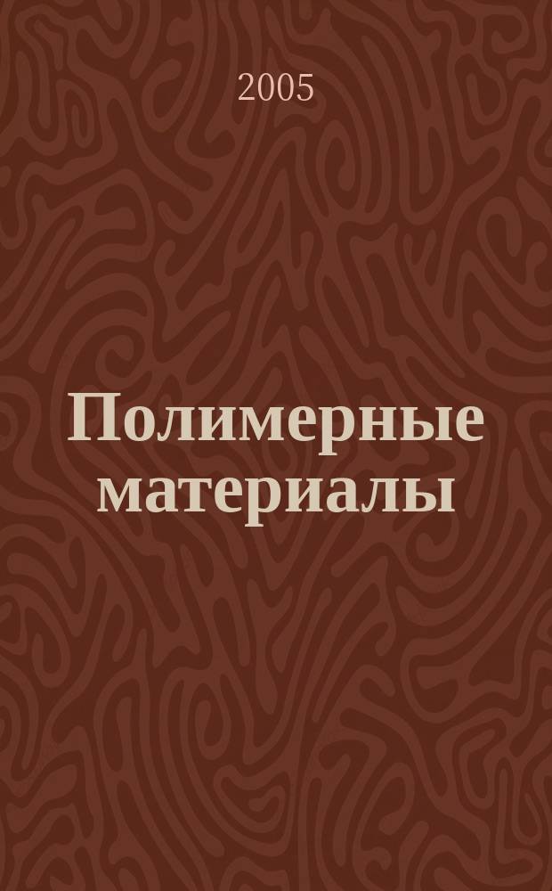 Полимерные материалы : Изделия. Оборуд. Технологии Специализир. информ. бюл. 2005, № 1 (68)