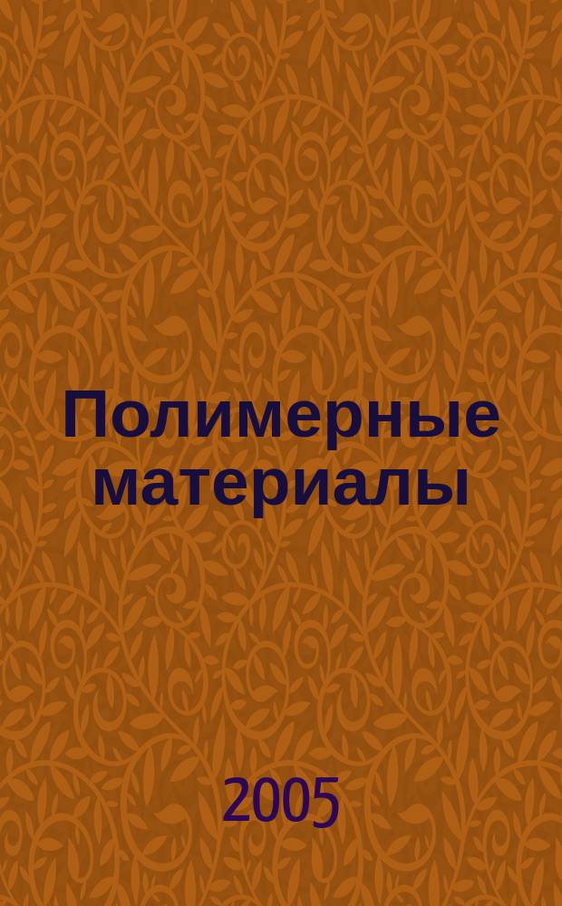 Полимерные материалы : Изделия. Оборуд. Технологии Специализир. информ. бюл. 2005, № 4 (71)