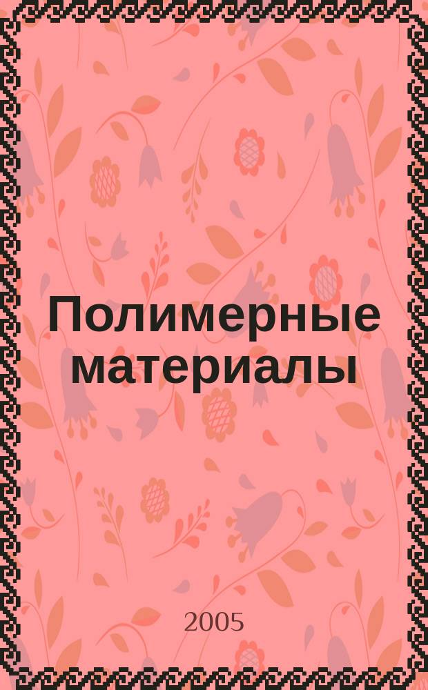 Полимерные материалы : Изделия. Оборуд. Технологии Специализир. информ. бюл. 2005, № 6 (73)