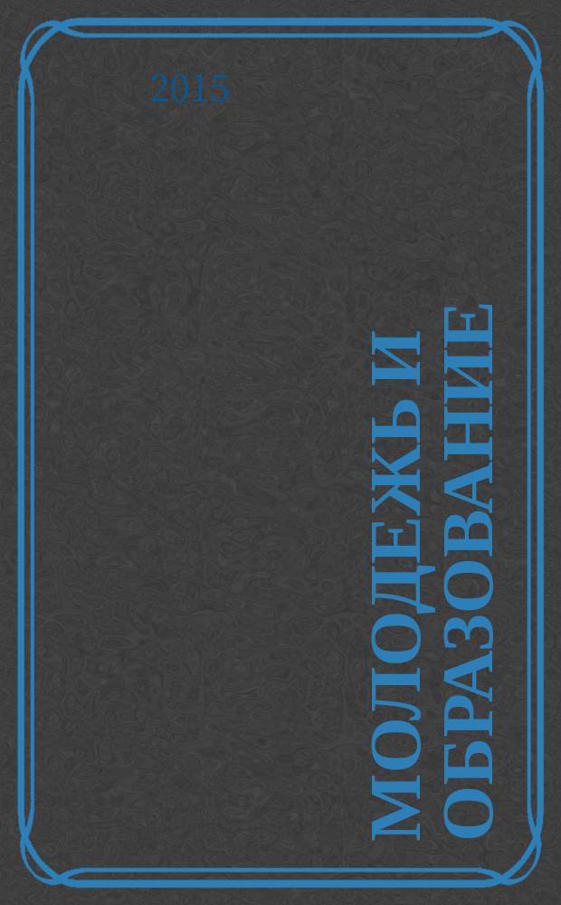 Молодежь и образование : Прил. к журн. "Библиотечка профсоюзного актива и предпринимателей". 2015, № 12 : Информационная работа в первичной профсоюзной организации