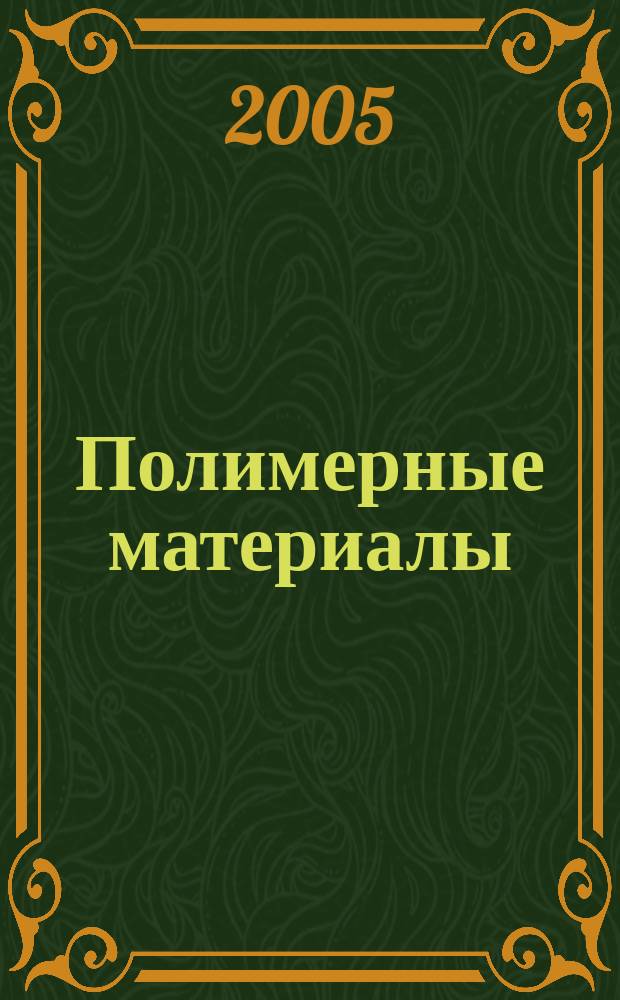Полимерные материалы : Изделия. Оборуд. Технологии Специализир. информ. бюл. 2005, № 11 (78)