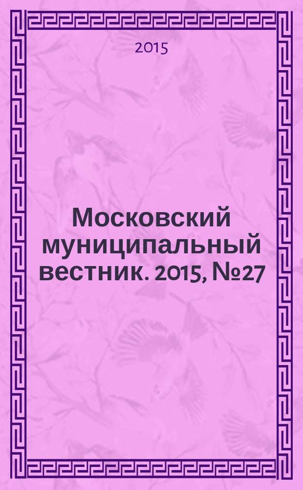 Московский муниципальный вестник. 2015, № 27 (106), т. 3