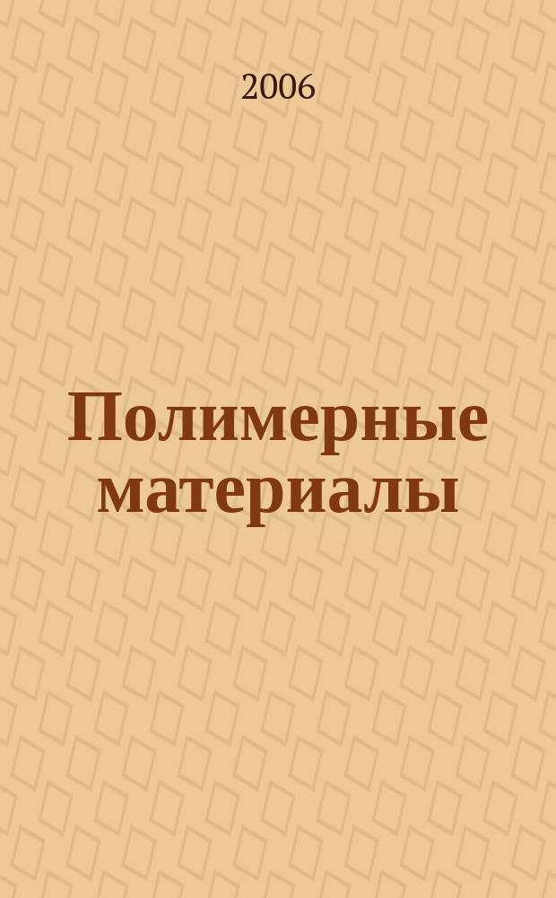 Полимерные материалы : Изделия. Оборуд. Технологии Специализир. информ. бюл. 2006, № 4 (83)