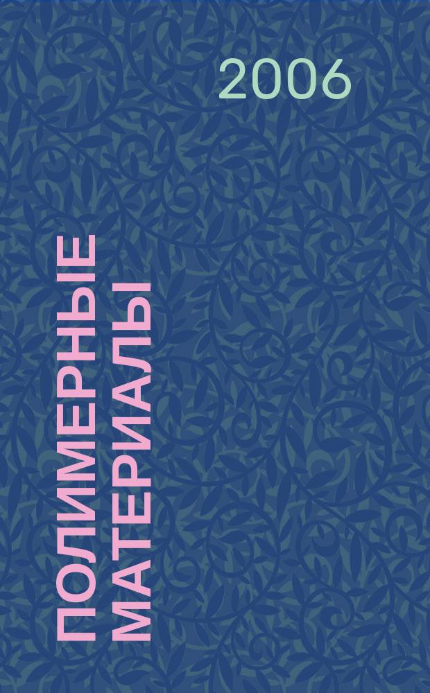 Полимерные материалы : Изделия. Оборуд. Технологии Специализир. информ. бюл. 2006, № 7 (86)