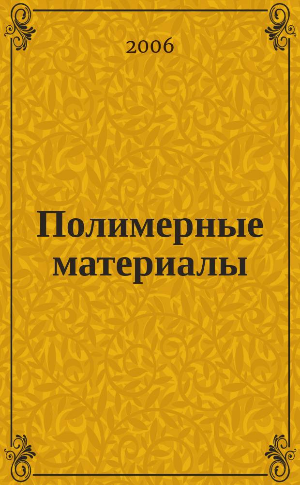 Полимерные материалы : Изделия. Оборуд. Технологии Специализир. информ. бюл. 2006, № 10 (89)