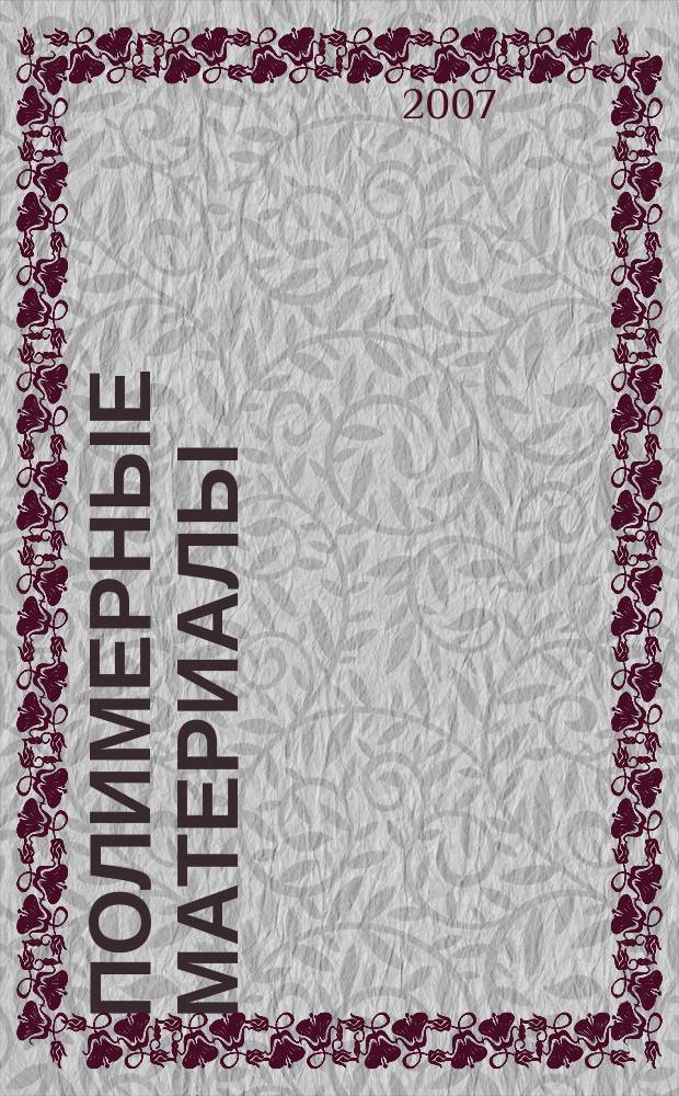 Полимерные материалы : Изделия. Оборуд. Технологии Специализир. информ. бюл. 2007, № 1 (92)