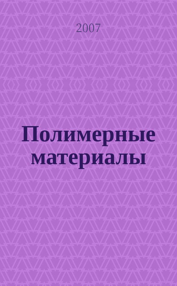 Полимерные материалы : Изделия. Оборуд. Технологии Специализир. информ. бюл. 2007, № 6 (97)