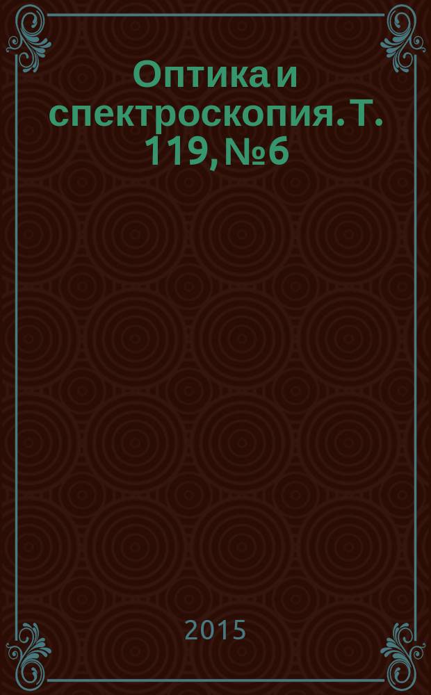 Оптика и спектроскопия. Т. 119, № 6