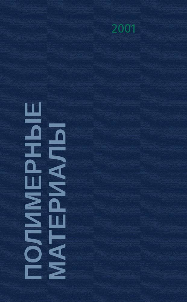 Полимерные материалы : Изделия. Оборуд. Технологии Специализир. информ. бюл. 2001, № 12 (31)