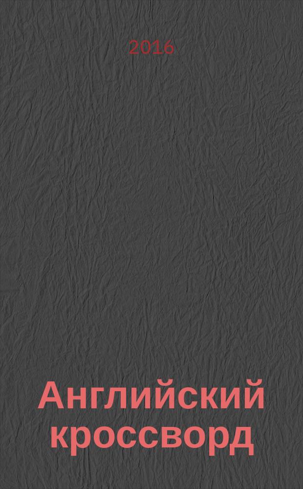 Английский кроссворд : специальный выпуск газеты "777". 2016, № 1 (31)